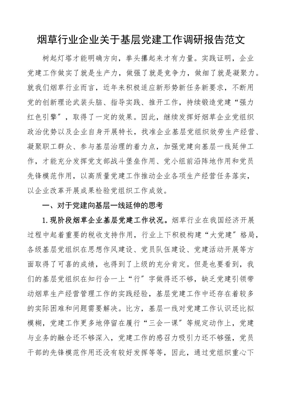 2023年烟草行业企业关于基层党建工作调研报告集团公司范文.docx_第1页