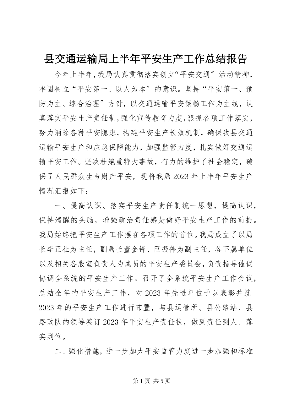 2023年县交通运输局上半年安全生产工作总结报告.docx_第1页