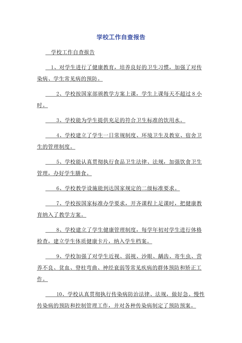 2023年学校工作自查报告.docx_第1页