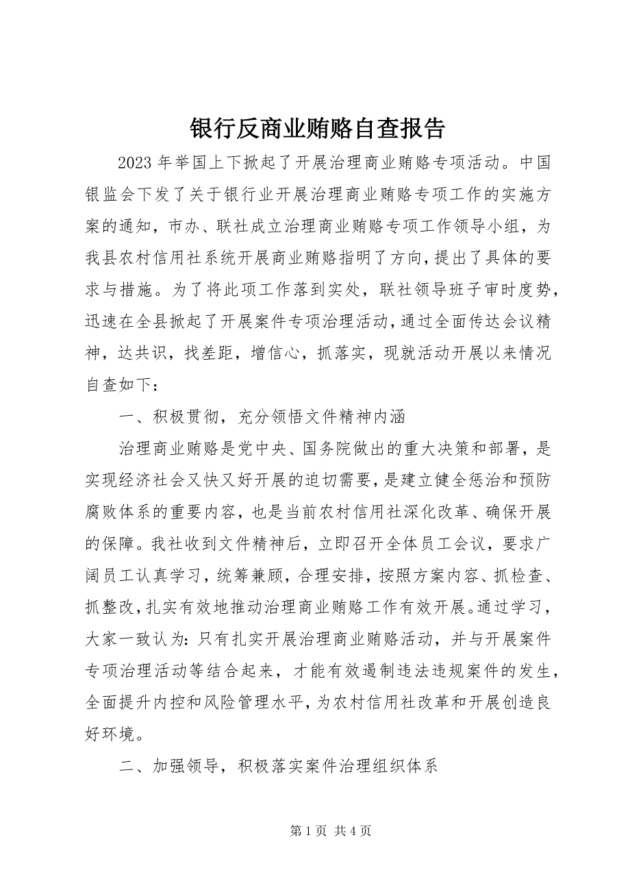 2023年银行反商业贿赂自查报告.docx_第1页