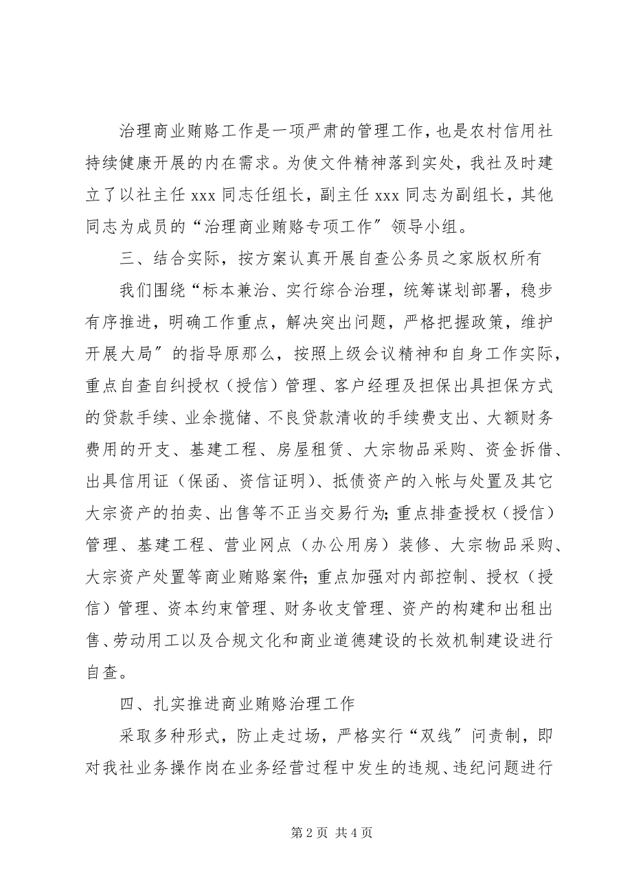 2023年银行反商业贿赂自查报告.docx_第2页