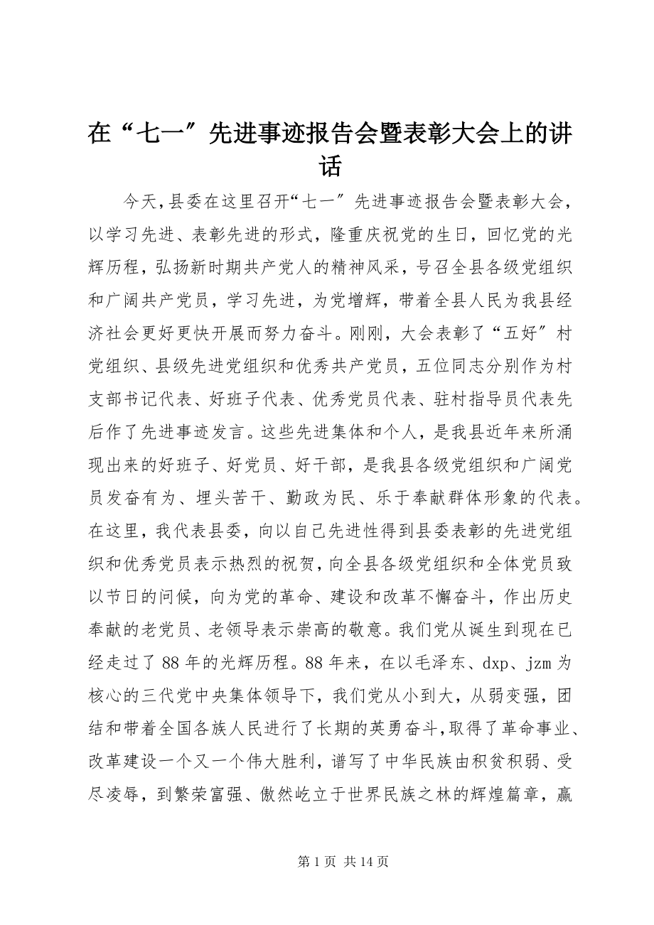 2023年在“七一”先进事迹报告会暨表彰大会上的致辞.docx_第1页