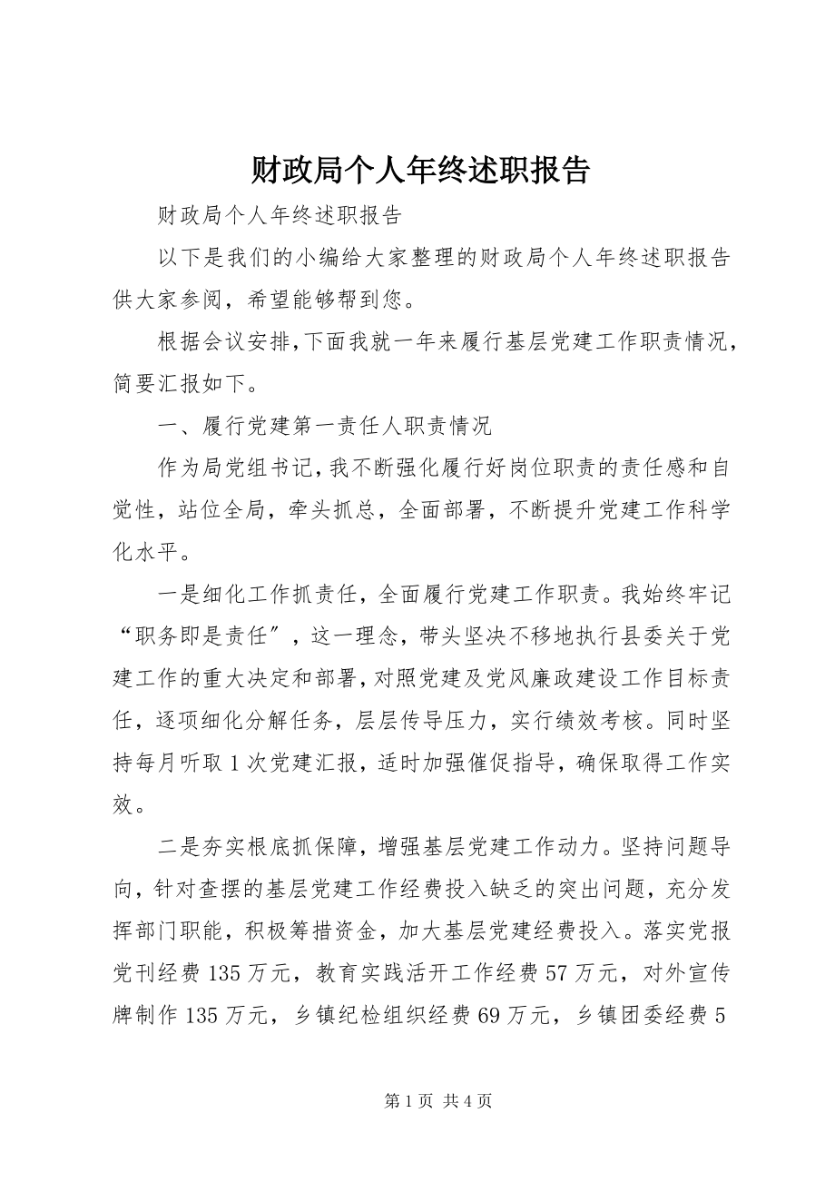 2023年财政局个人年终述职报告.docx_第1页