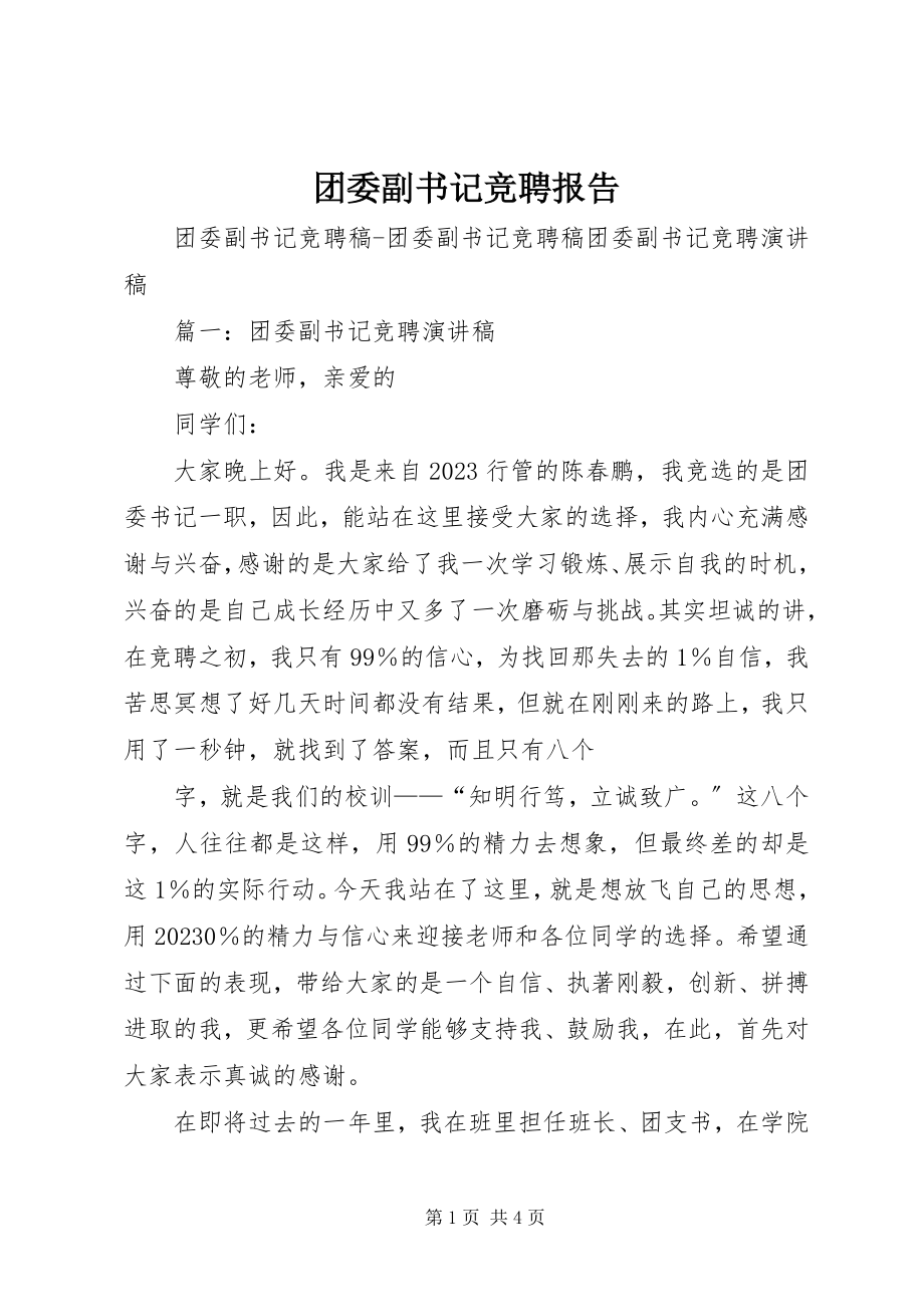 2023年团委副书记竞聘报告.docx_第1页