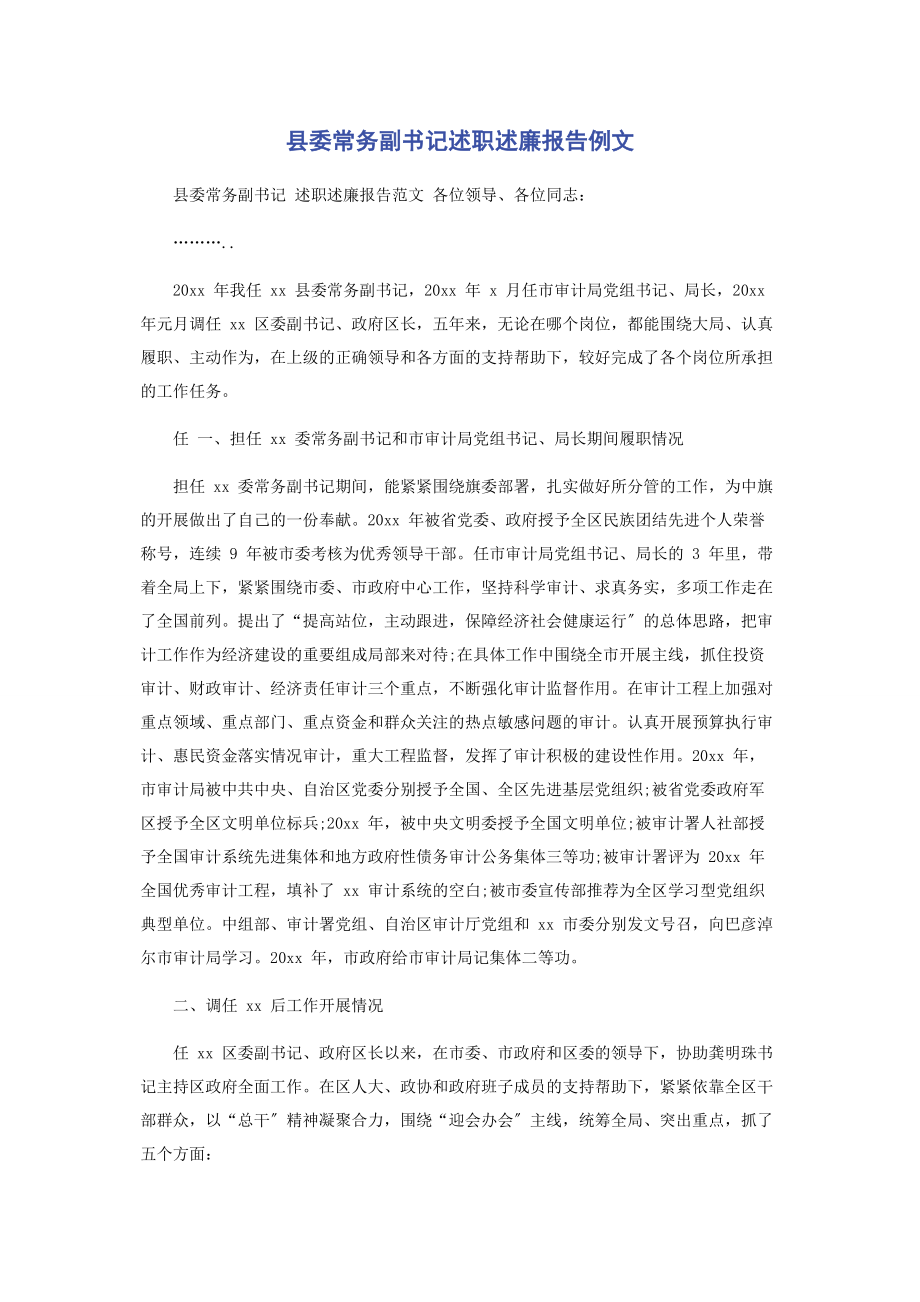 2023年县委常务副书记述职述廉报告例文.docx_第1页