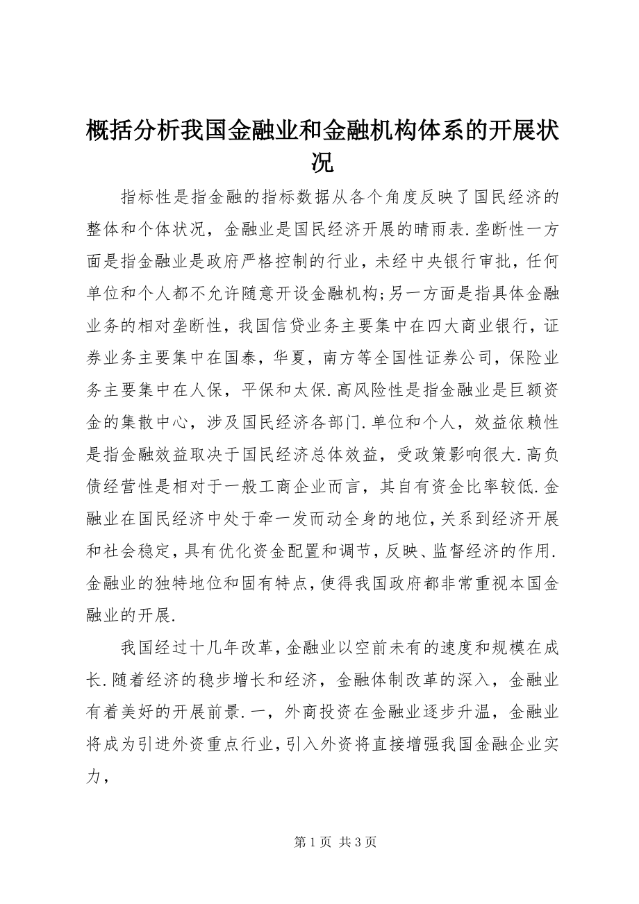 2023年概括分析我国金融业和金融机构体系的发展状况.docx_第1页