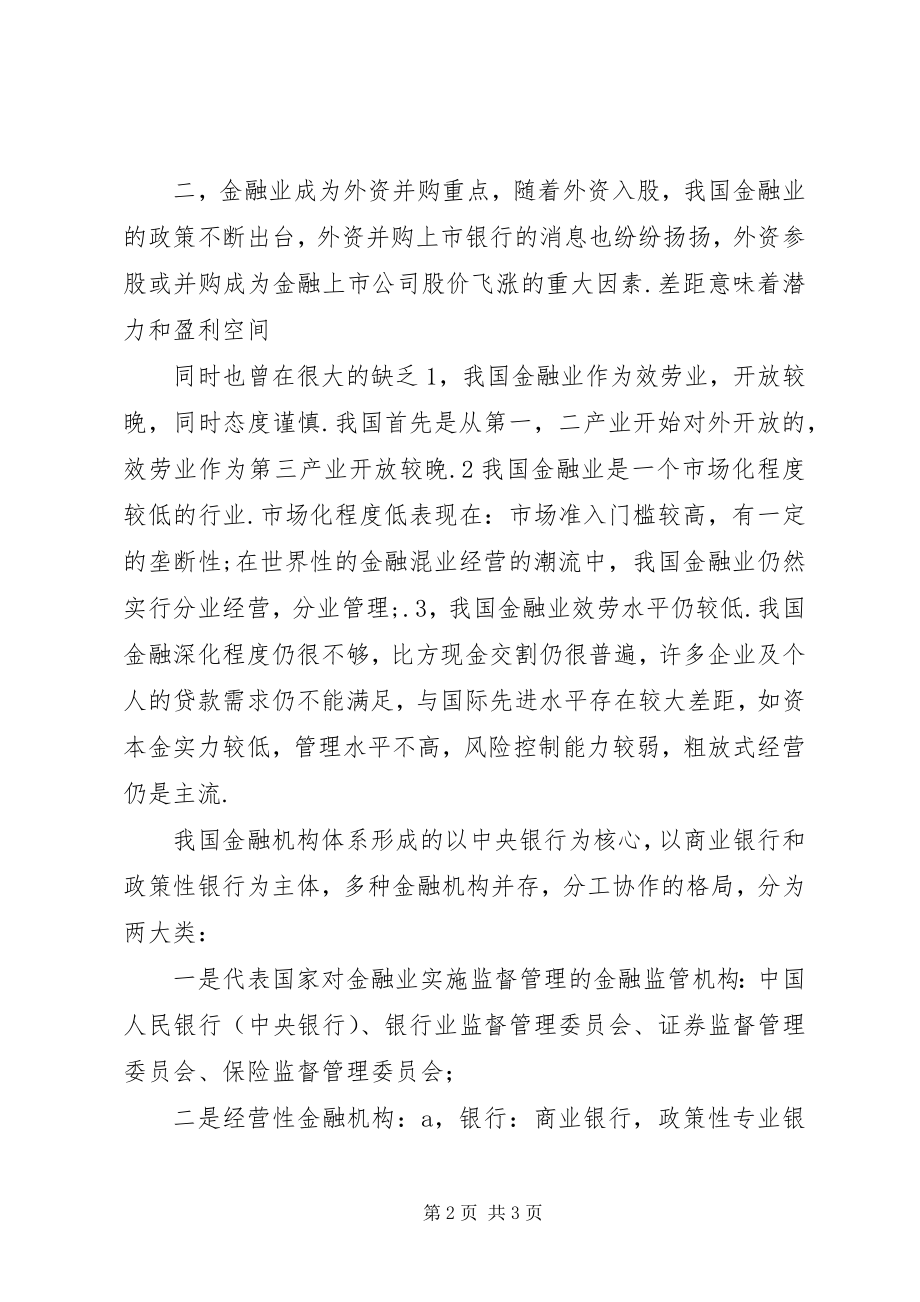 2023年概括分析我国金融业和金融机构体系的发展状况.docx_第2页