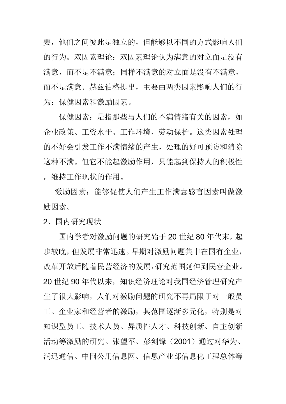 中小型民营企业员工激励机制存在问题及对策研究分析人力资源管理专业.doc_第3页