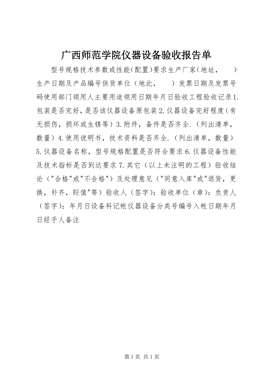 2023年广西师范学院仪器设备验收报告单.docx_第1页