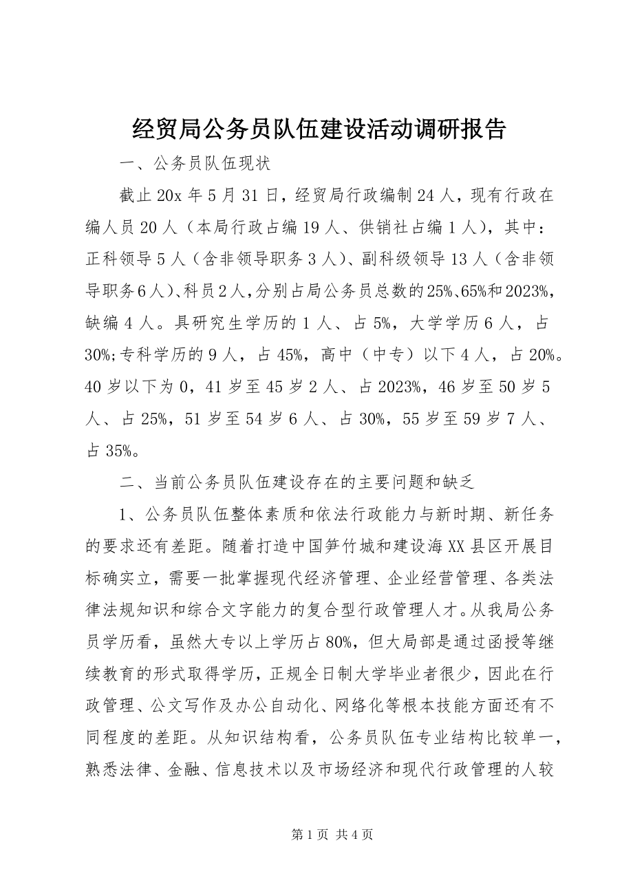 2023年经贸局公务员队伍建设活动调研报告.docx_第1页