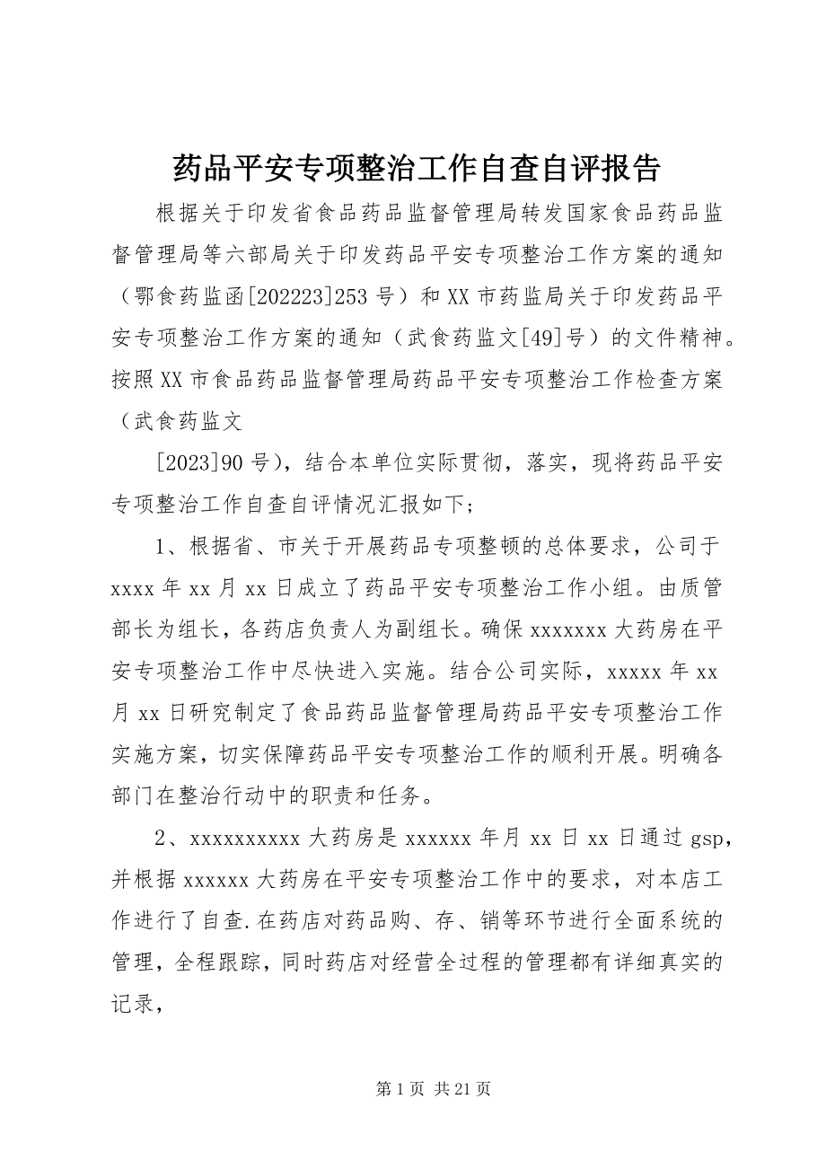 2023年药品安全专项整治工作自查自评报告.docx_第1页