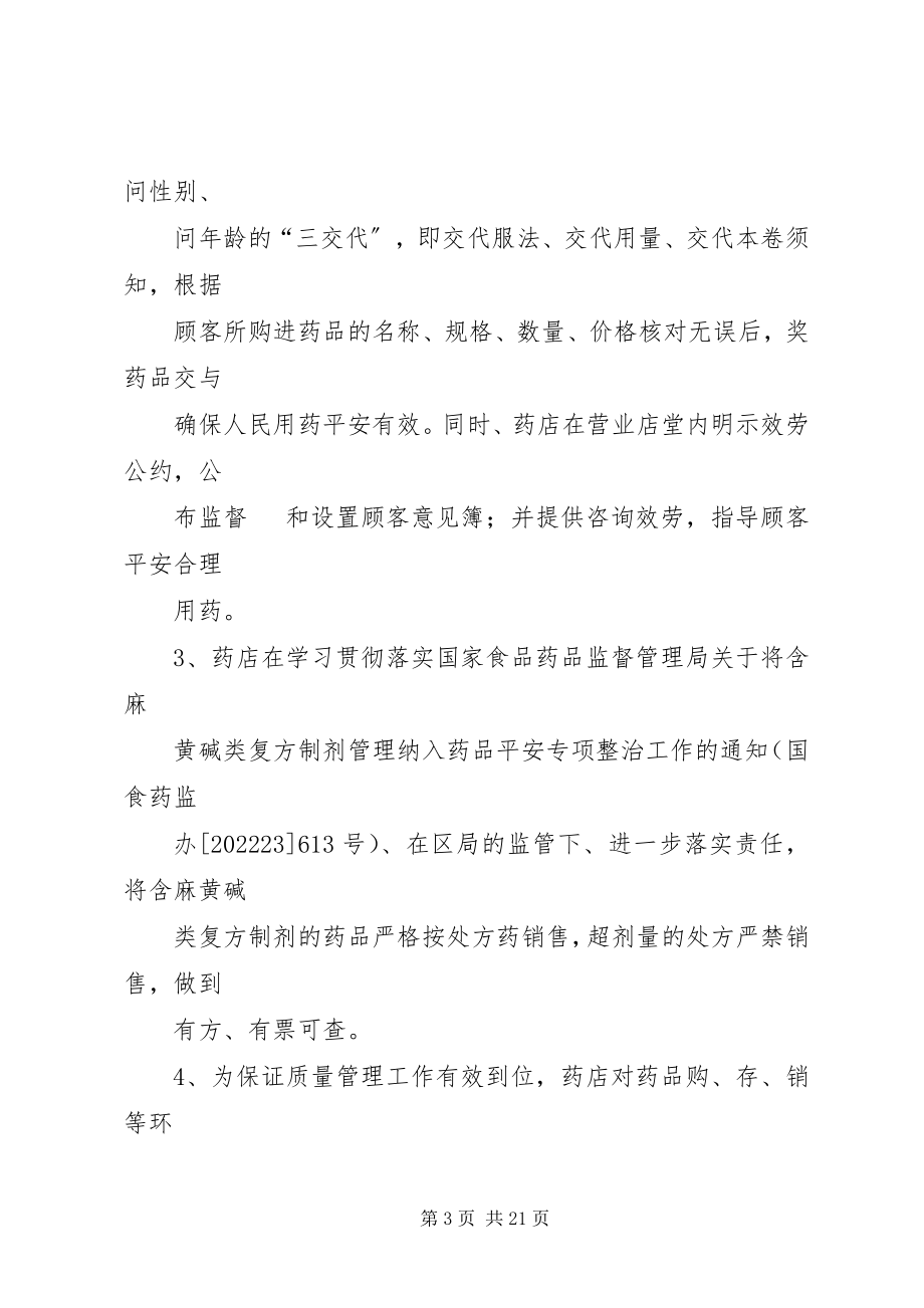 2023年药品安全专项整治工作自查自评报告.docx_第3页