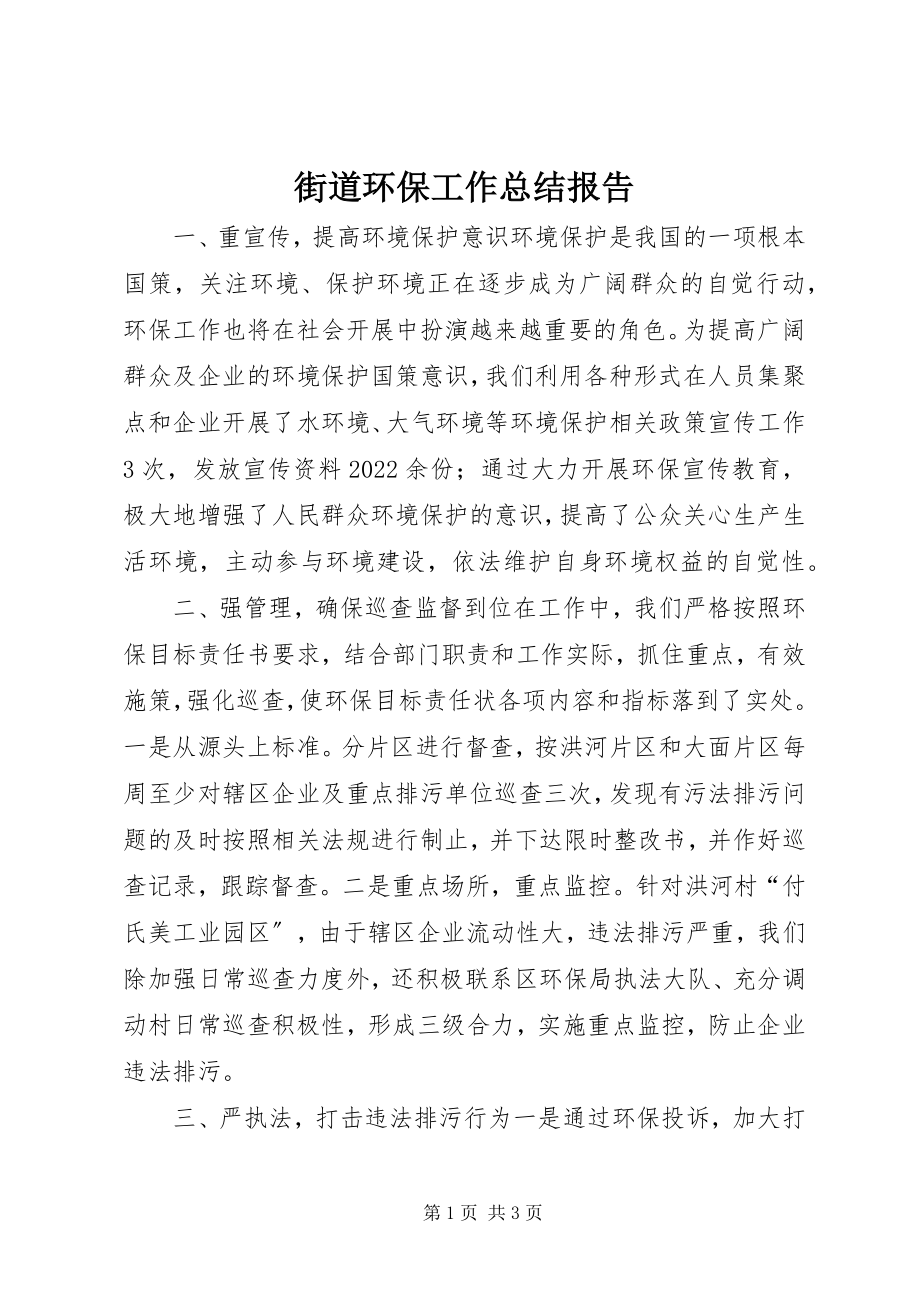 2023年街道环保工作总结报告.docx_第1页