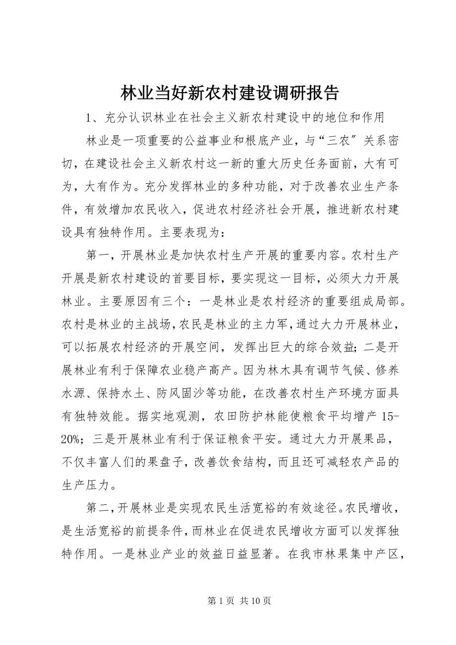 2023年林业当好新农村建设调研报告.docx_第1页