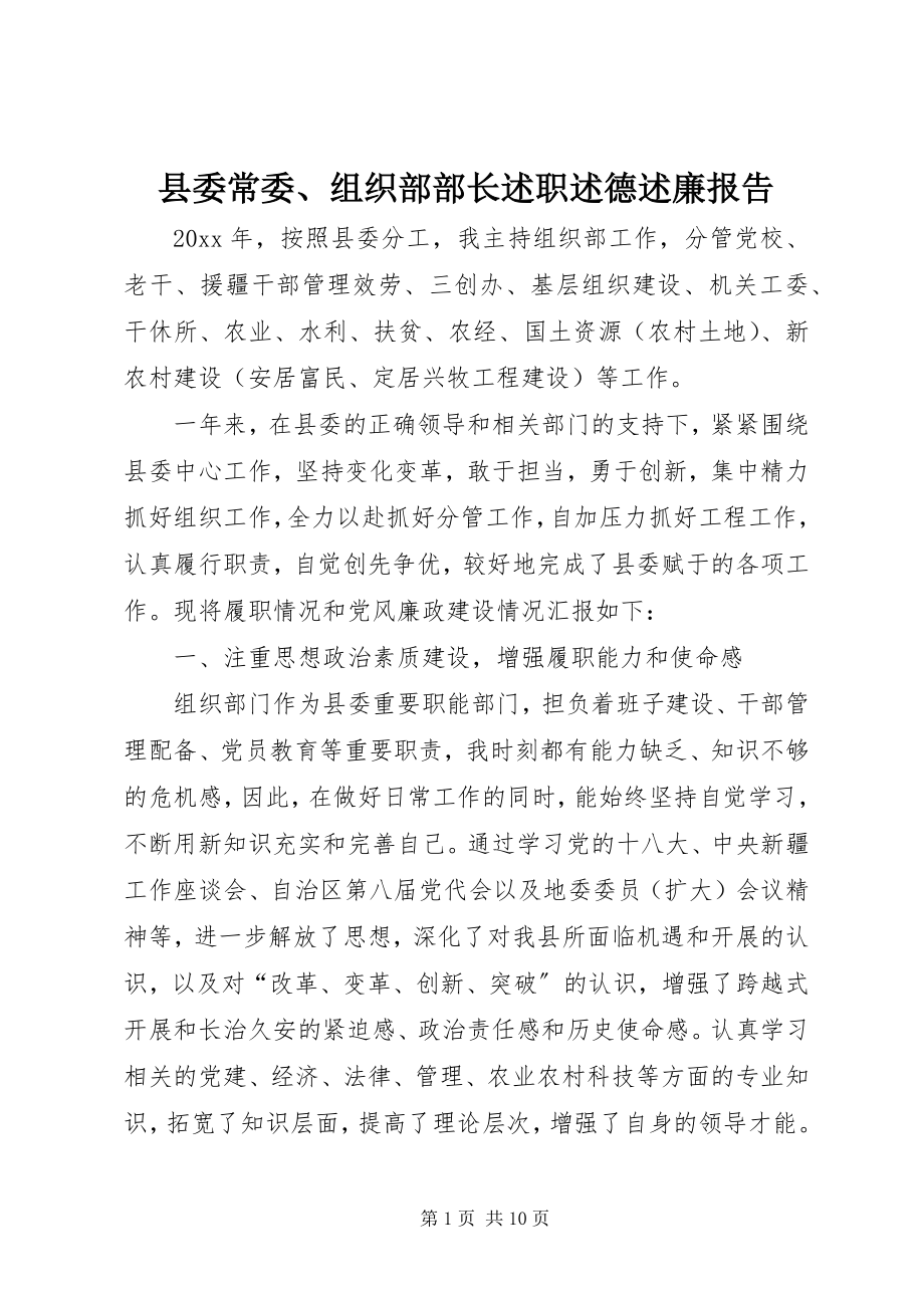 2023年县委常委组织部部长述职述德述廉报告.docx_第1页