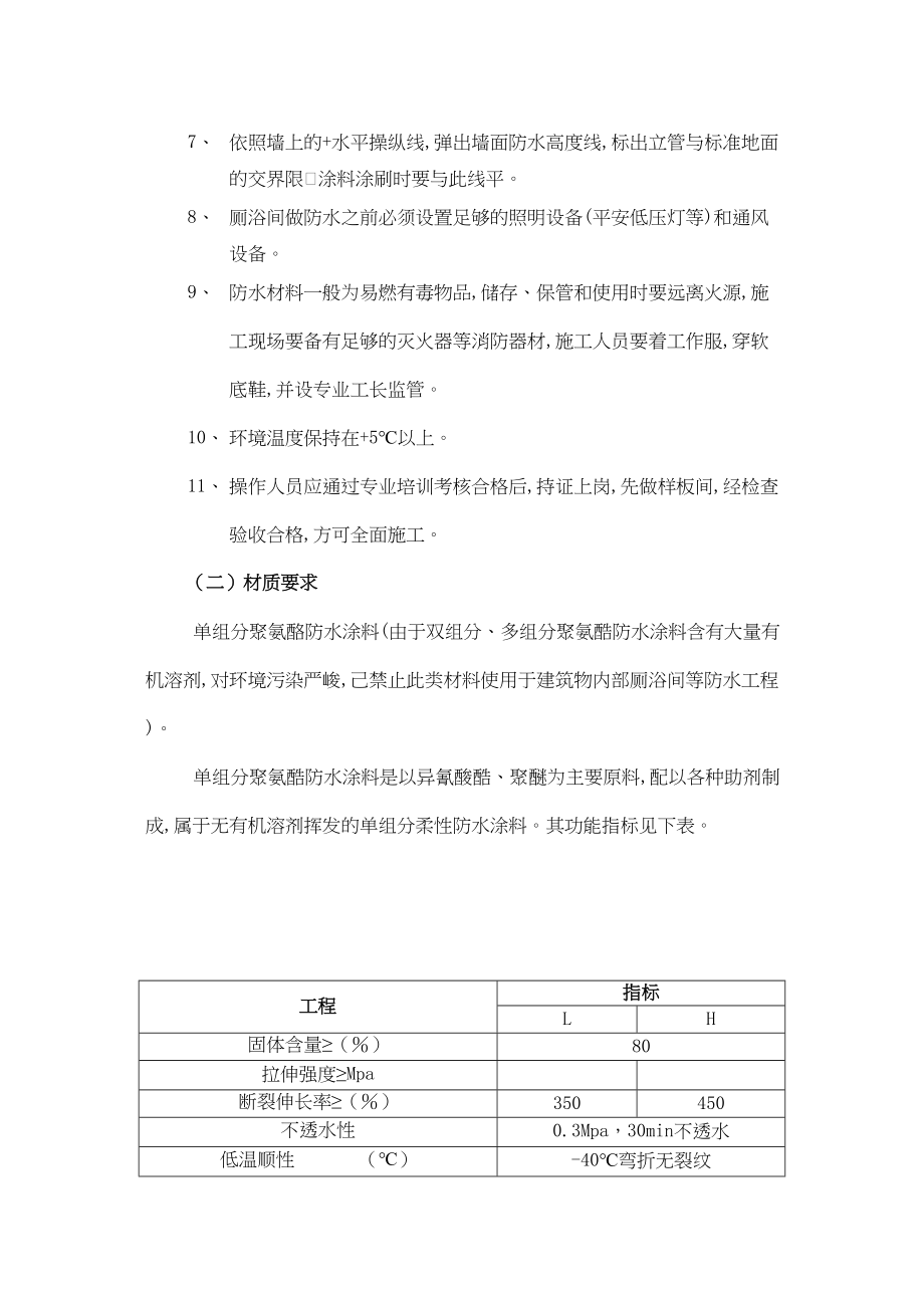 2023年建筑行业厕浴间防水工程单组分聚氨酪涂膜防水.docx_第2页