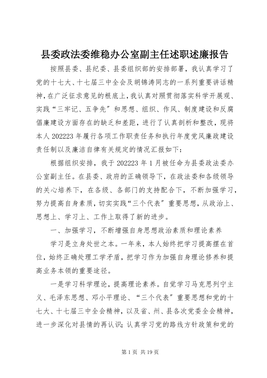 2023年县委政法委维稳办公室副主任述职述廉报告.docx_第1页