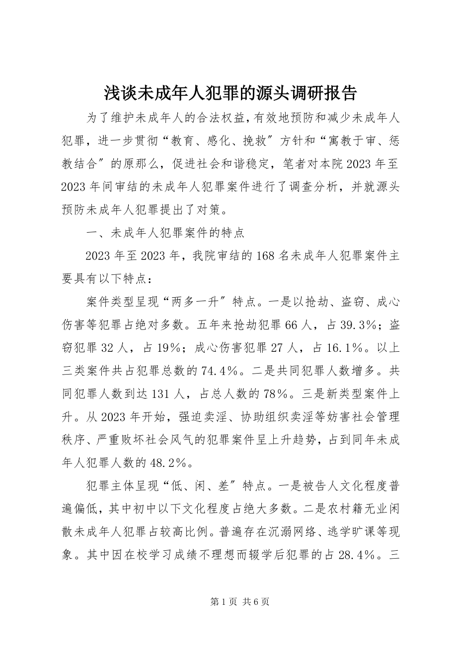 2023年浅谈未成年人犯罪的源头调研报告.docx_第1页