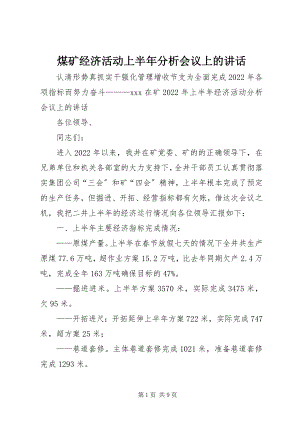 2023年煤矿经济活动上半年分析会议上的致辞.docx