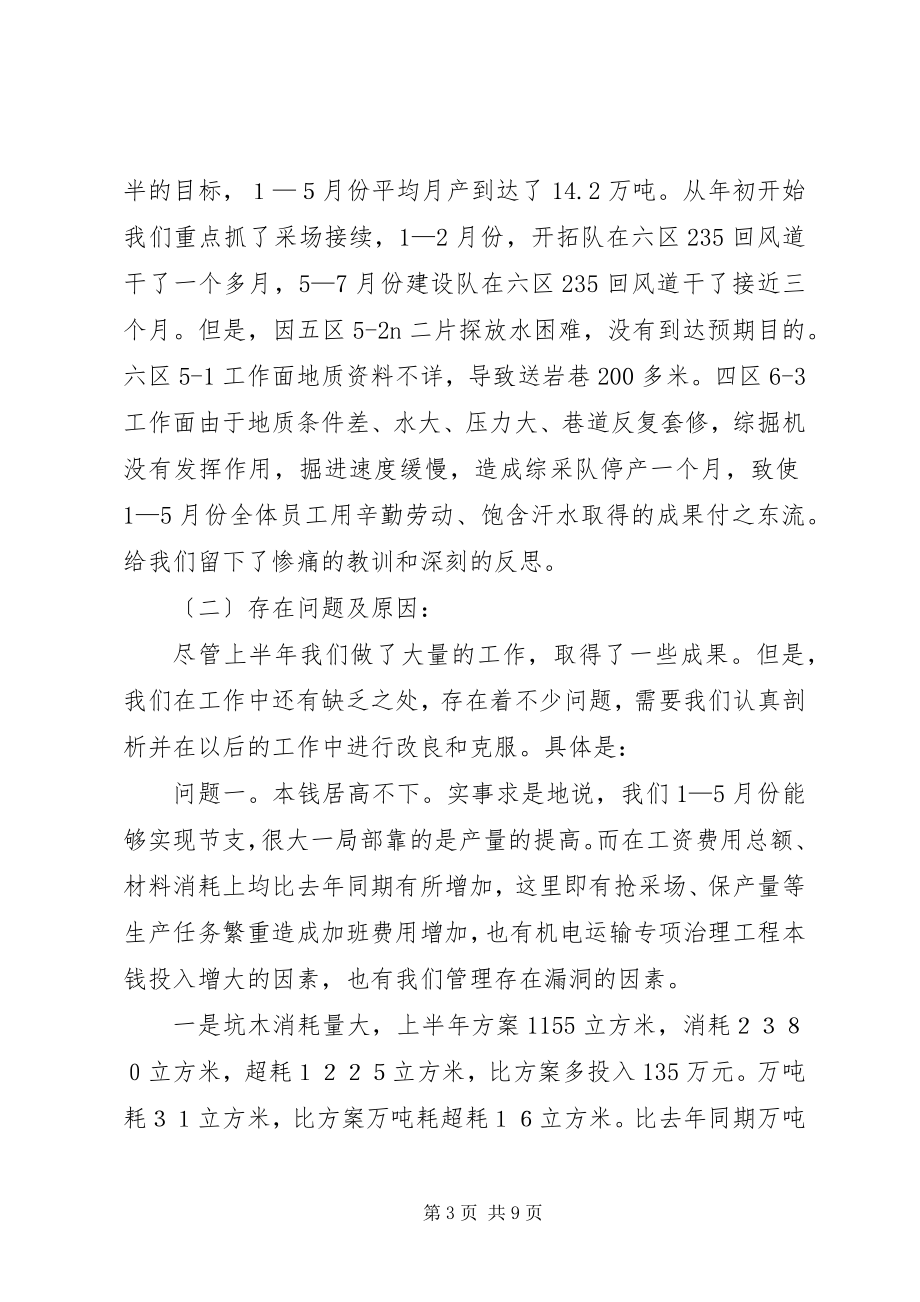 2023年煤矿经济活动上半年分析会议上的致辞.docx_第3页