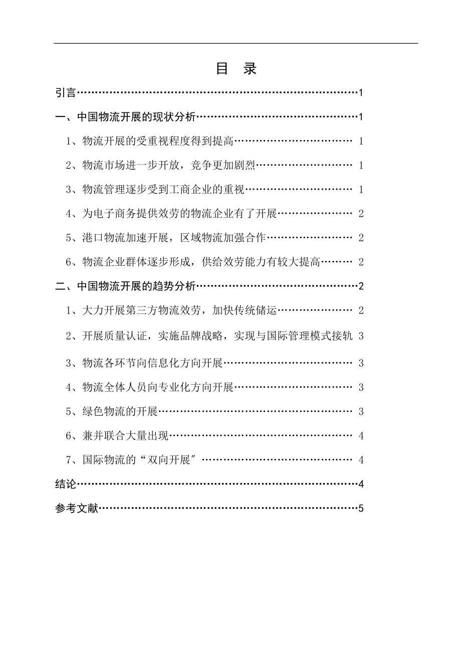 2023年我国物流现状及发展趋势分析[1].doc_第2页