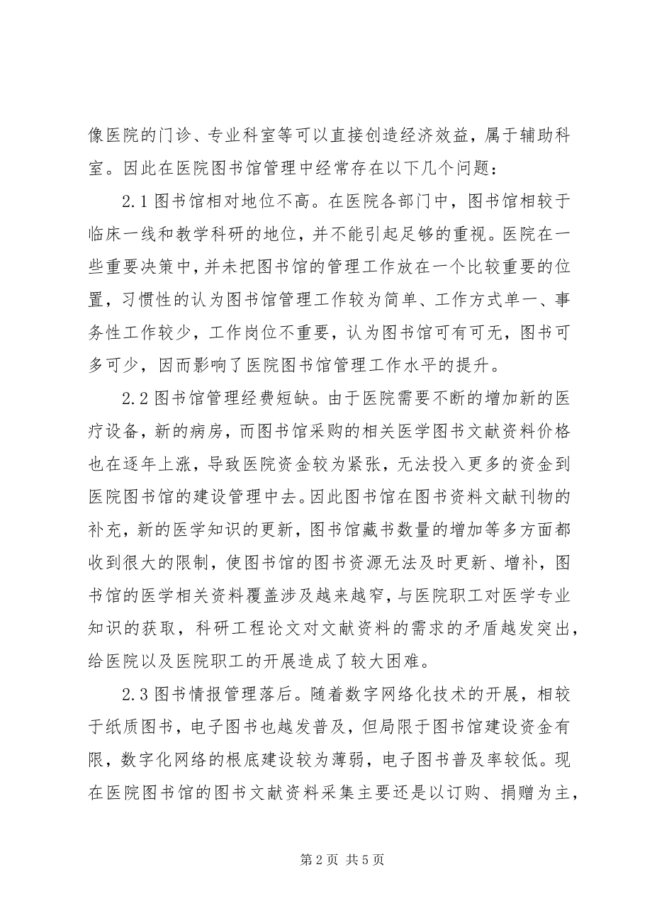 2023年医院图书馆管理工作分析.docx_第2页