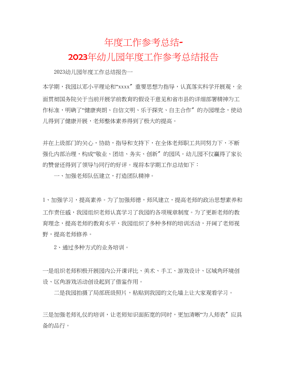 2023年度工作总结幼儿园度工作总结报告.docx_第1页