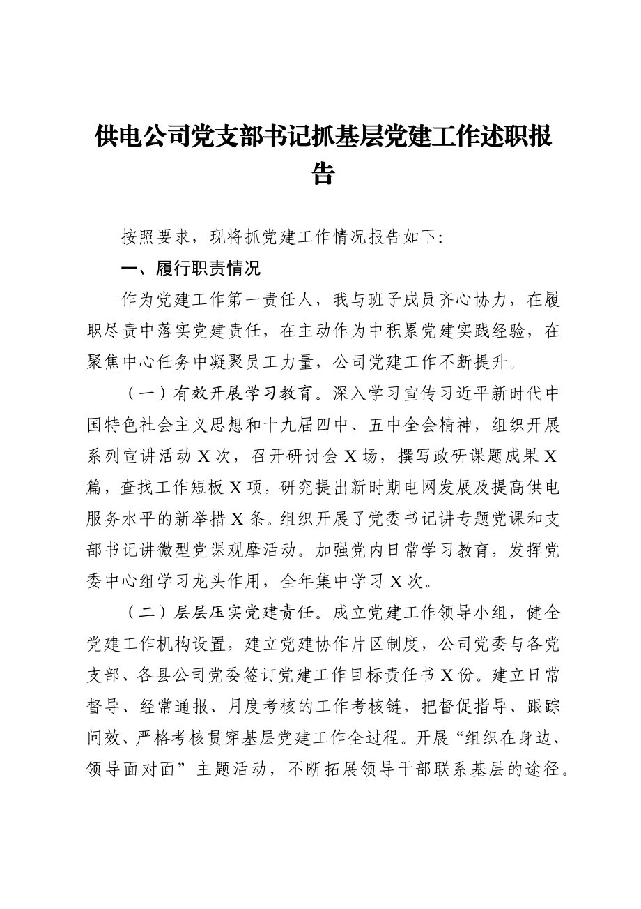 供电公司党支部书记抓基层党建工作述职报告.docx_第1页