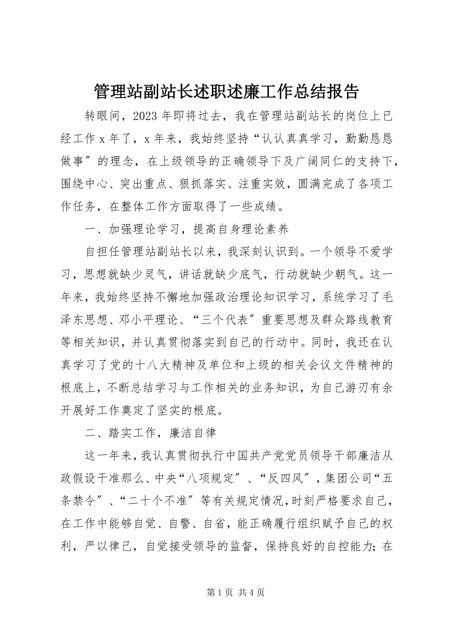 2023年管理站副站长述职述廉工作总结报告.docx_第1页