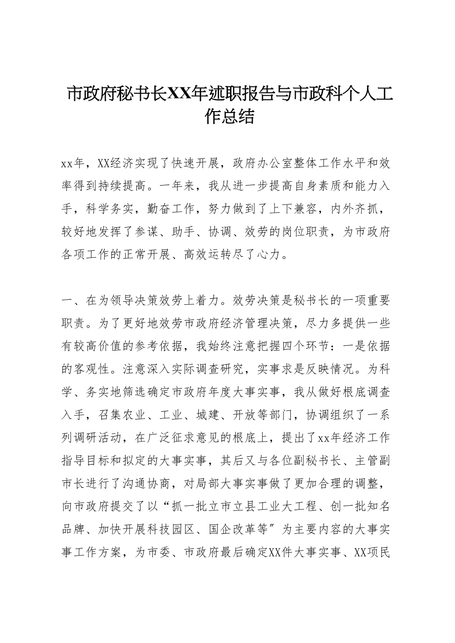 2023年市政府秘书长某年述职报告与市政科个人工作总结.doc_第1页