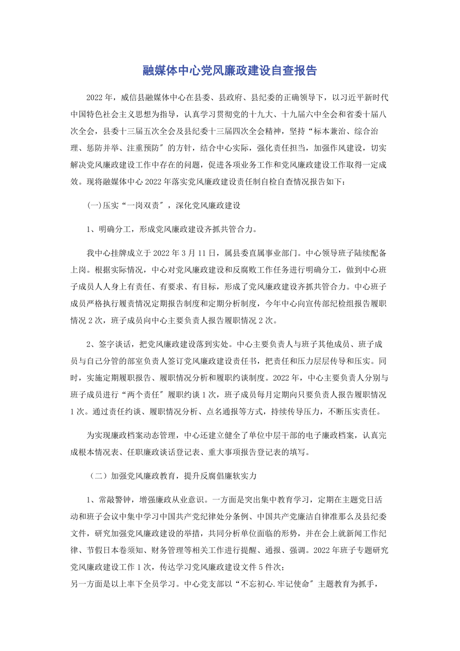 2023年融媒体中心党风廉政建设自查报告.docx_第1页