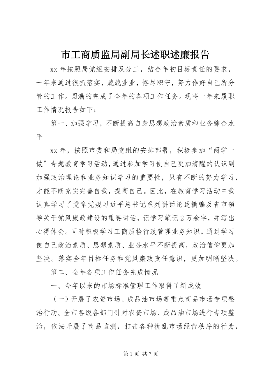 2023年市工商质监局副局长述职述廉报告.docx_第1页