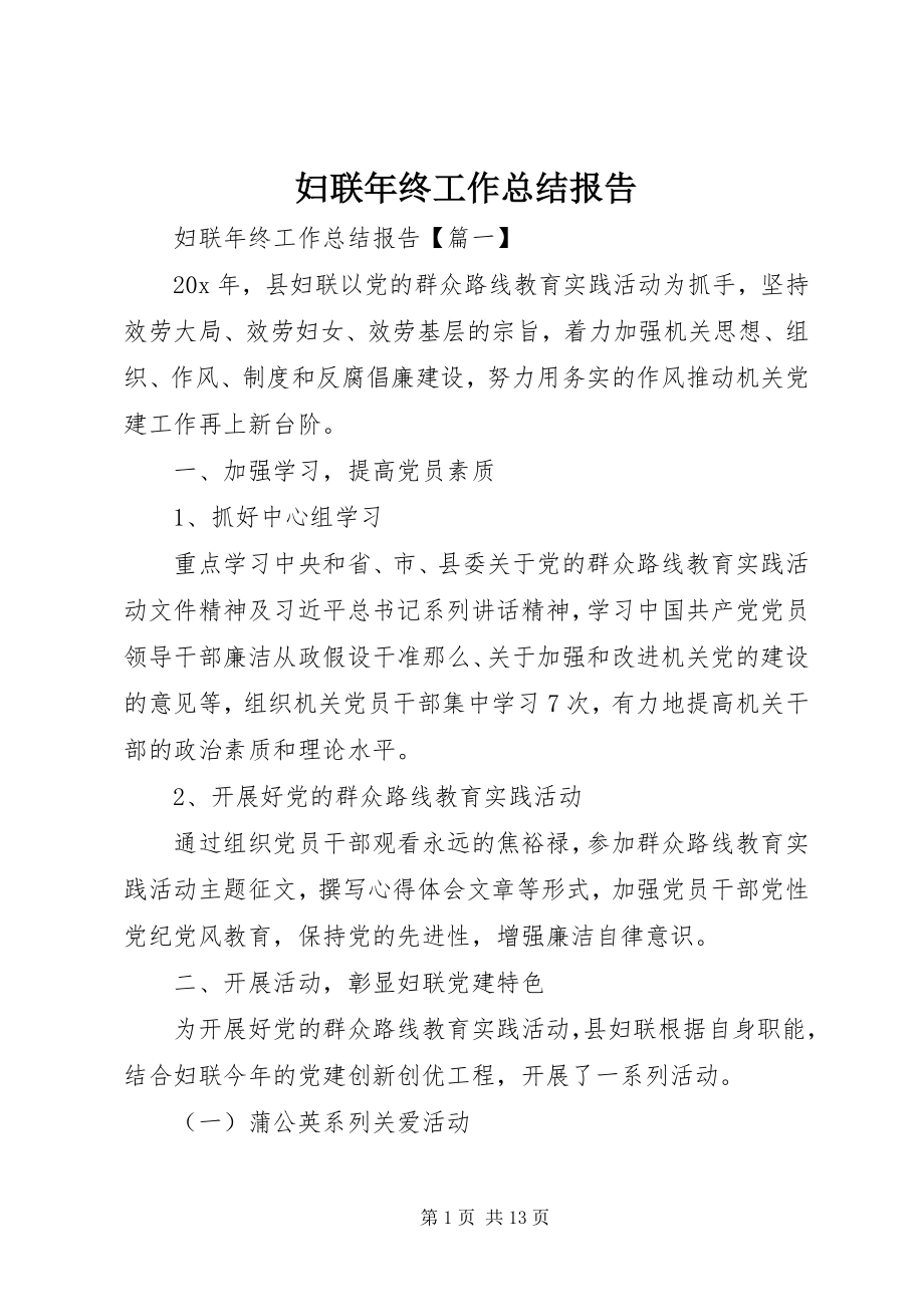 2023年妇联年终工作总结报告.docx_第1页