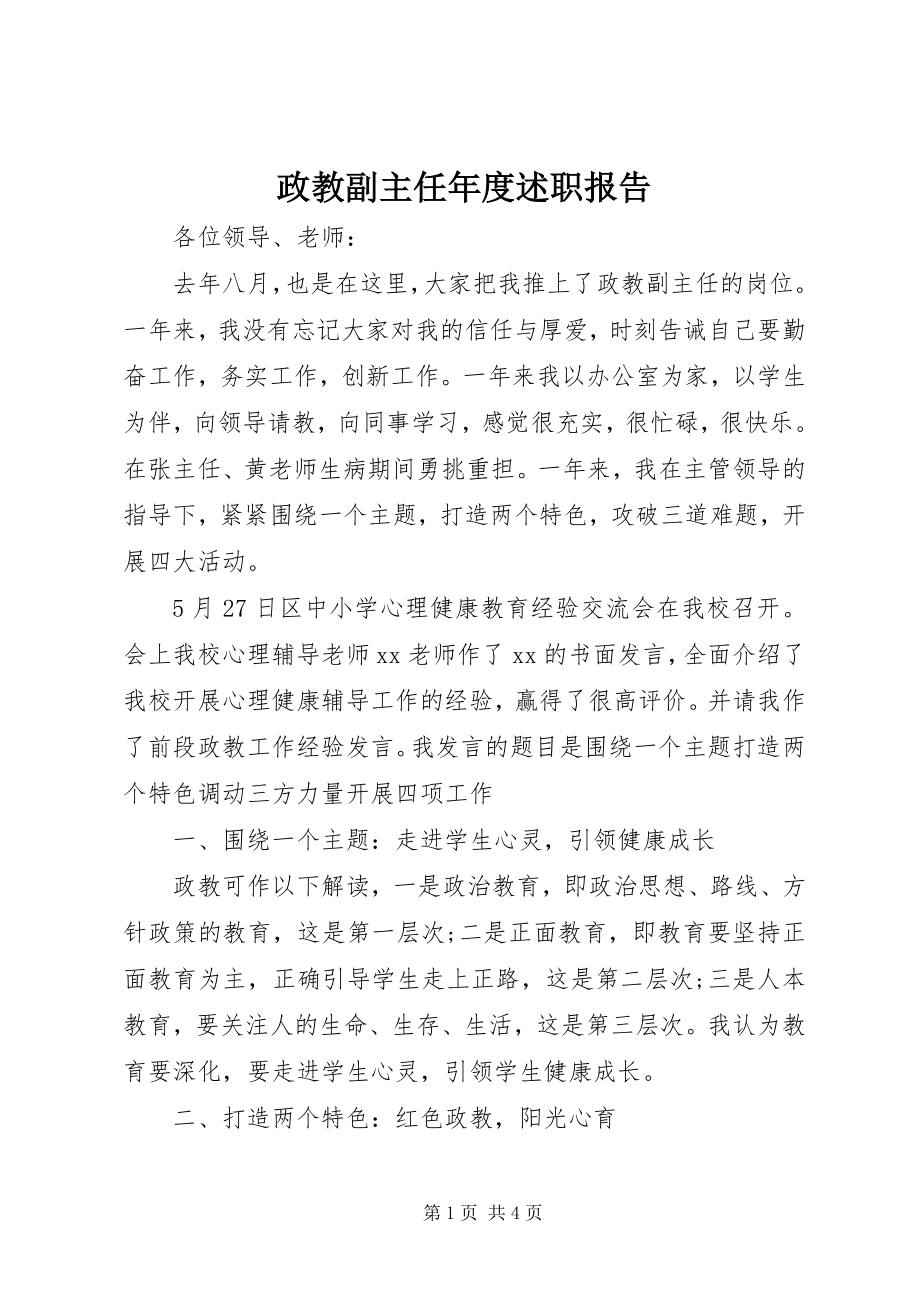 2023年政教副主任年度述职报告.docx_第1页