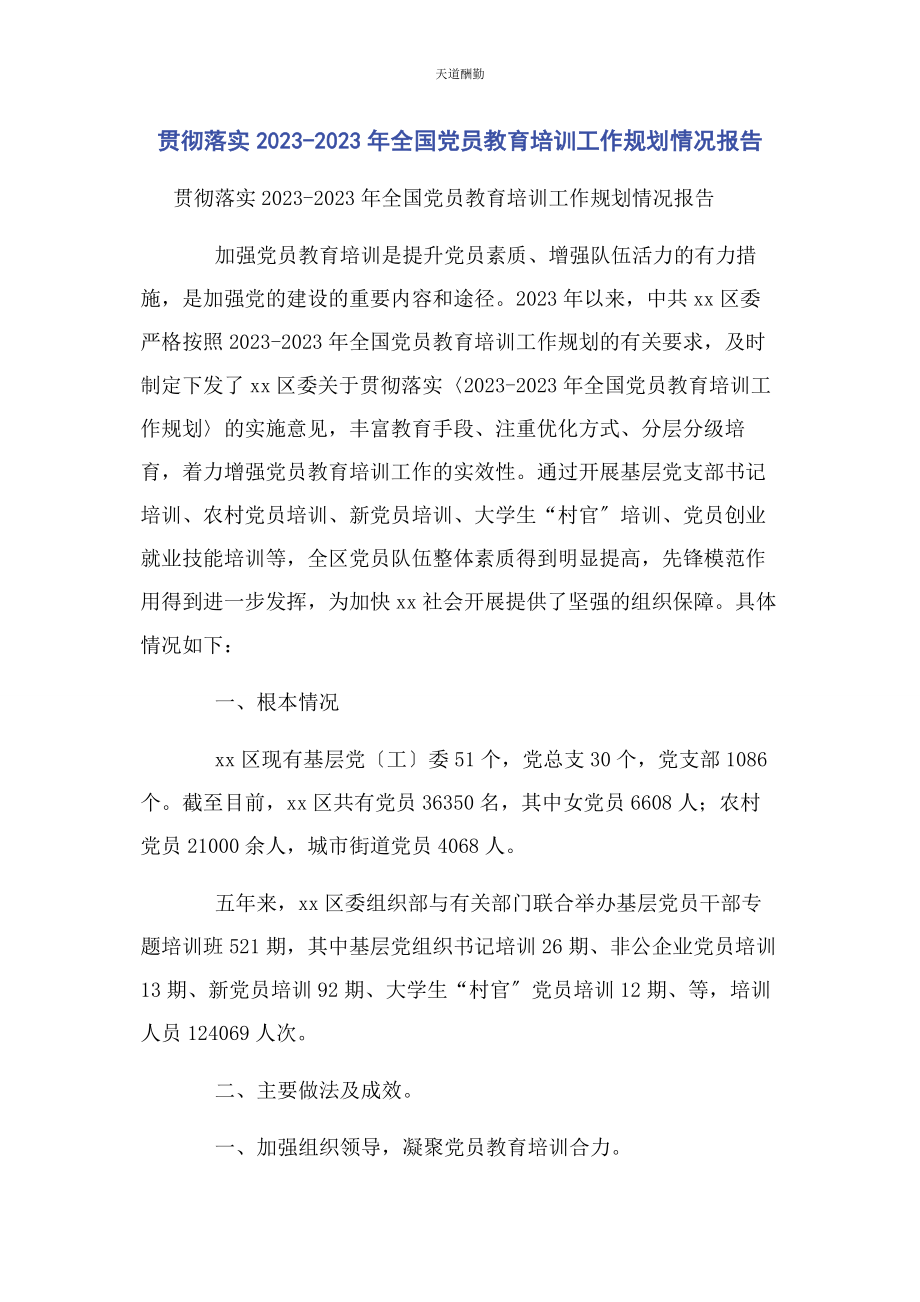 2023年贯彻落实全国党员教育培训工作规划情况报告范文.docx_第1页