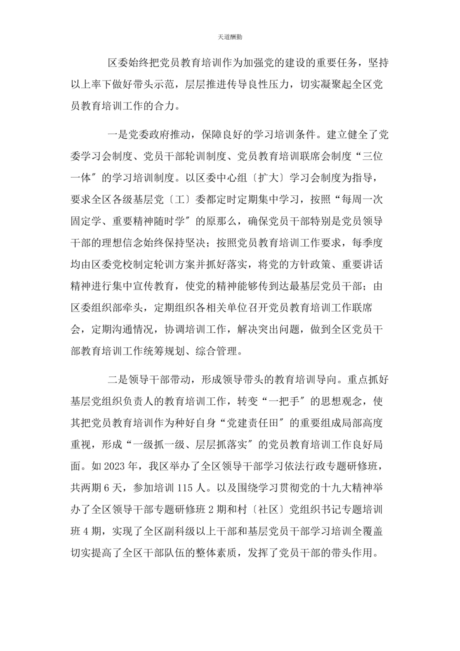 2023年贯彻落实全国党员教育培训工作规划情况报告范文.docx_第2页