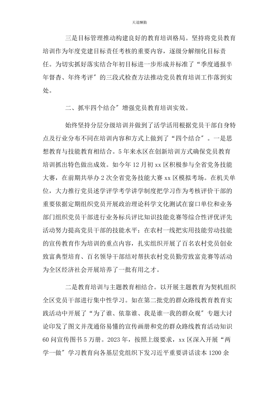 2023年贯彻落实全国党员教育培训工作规划情况报告范文.docx_第3页