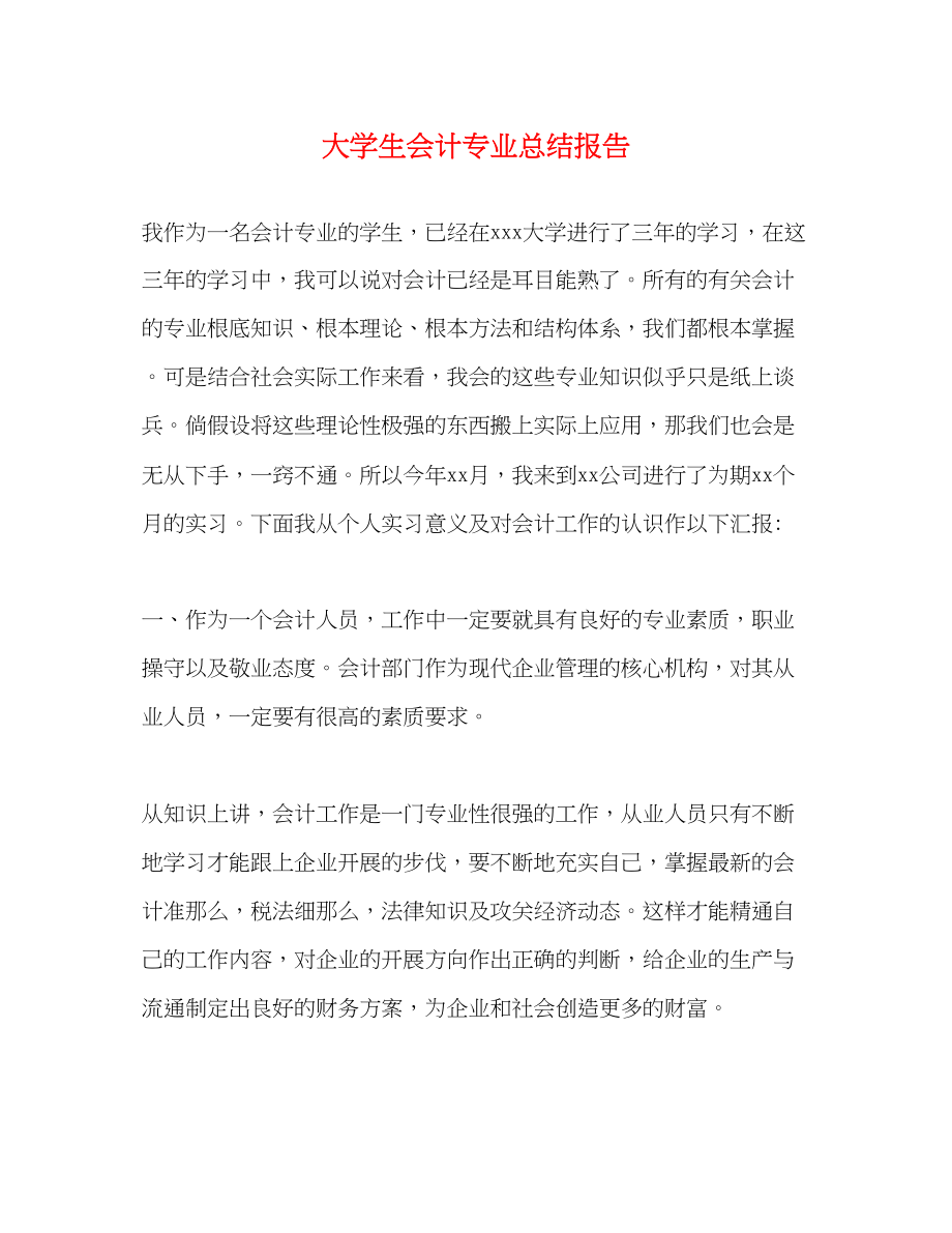 2023年大学生会计专业总结报告.docx_第1页