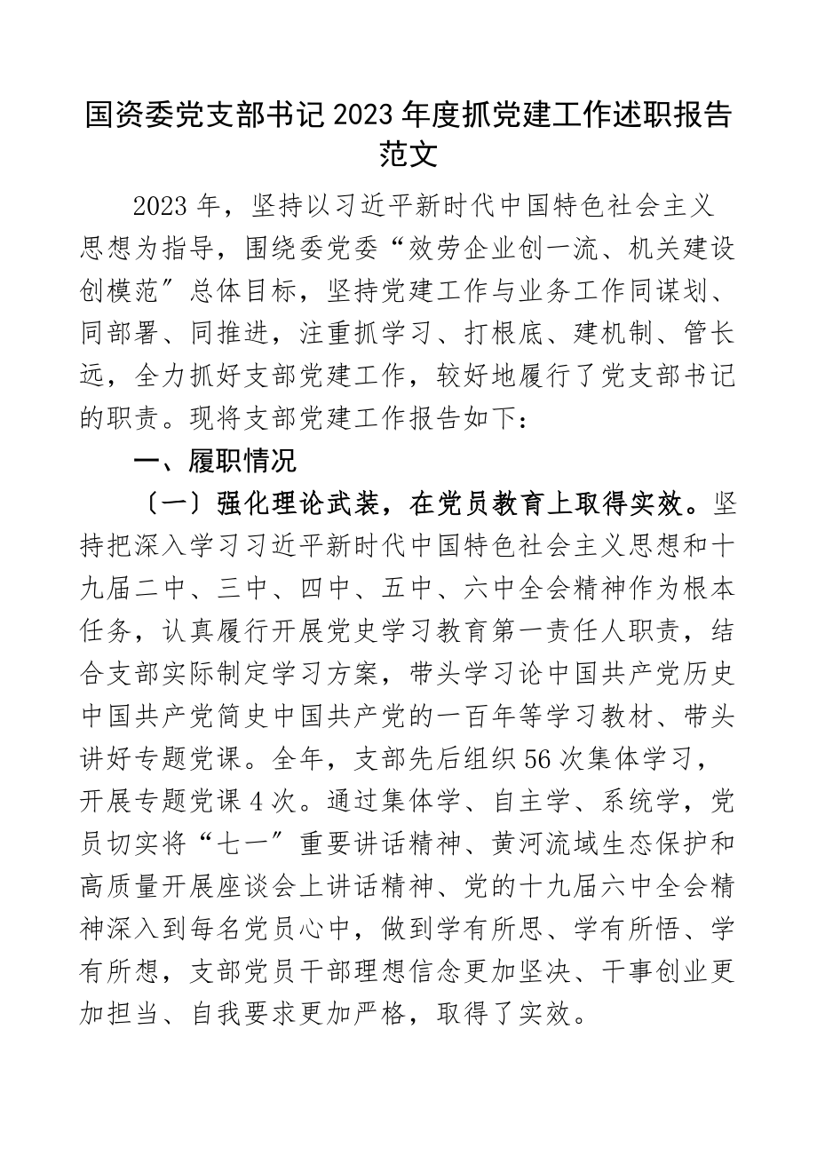 书记党建述职2023年度抓党建工作述职报告.docx_第1页