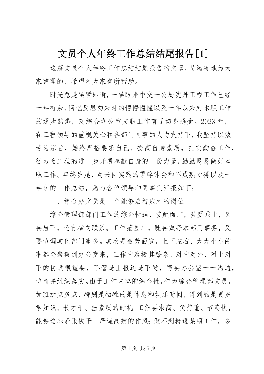 2023年文员个人年终工作总结结尾报告1.docx_第1页