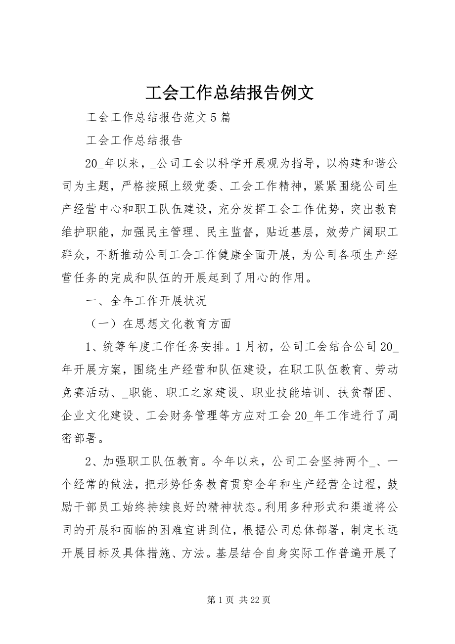 2023年工会工作总结报告例文.docx_第1页