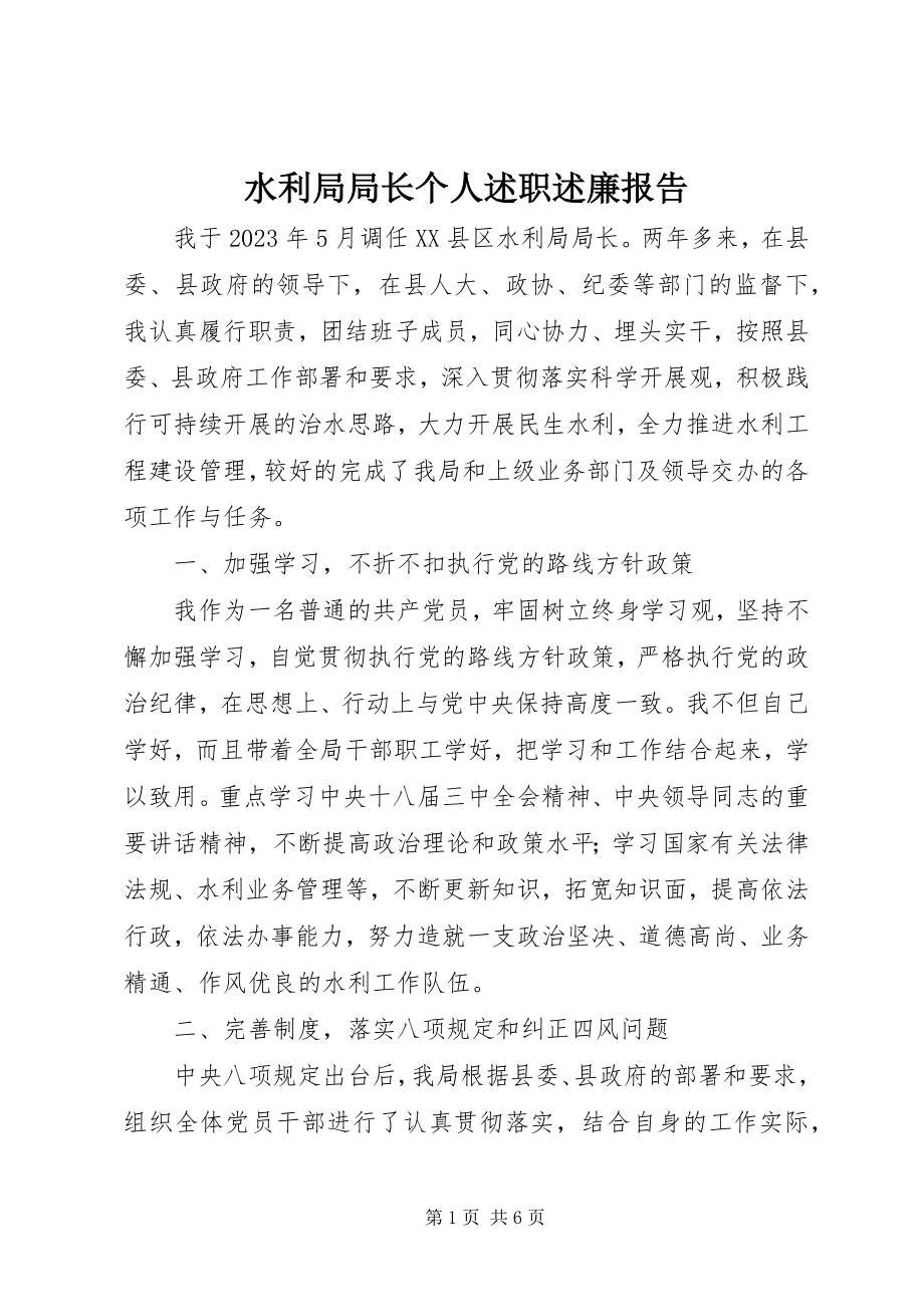 2023年水利局局长个人述职述廉报告.docx_第1页