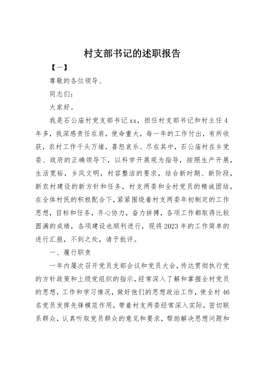 2023年村支部书记的述职报告新编.docx_第1页