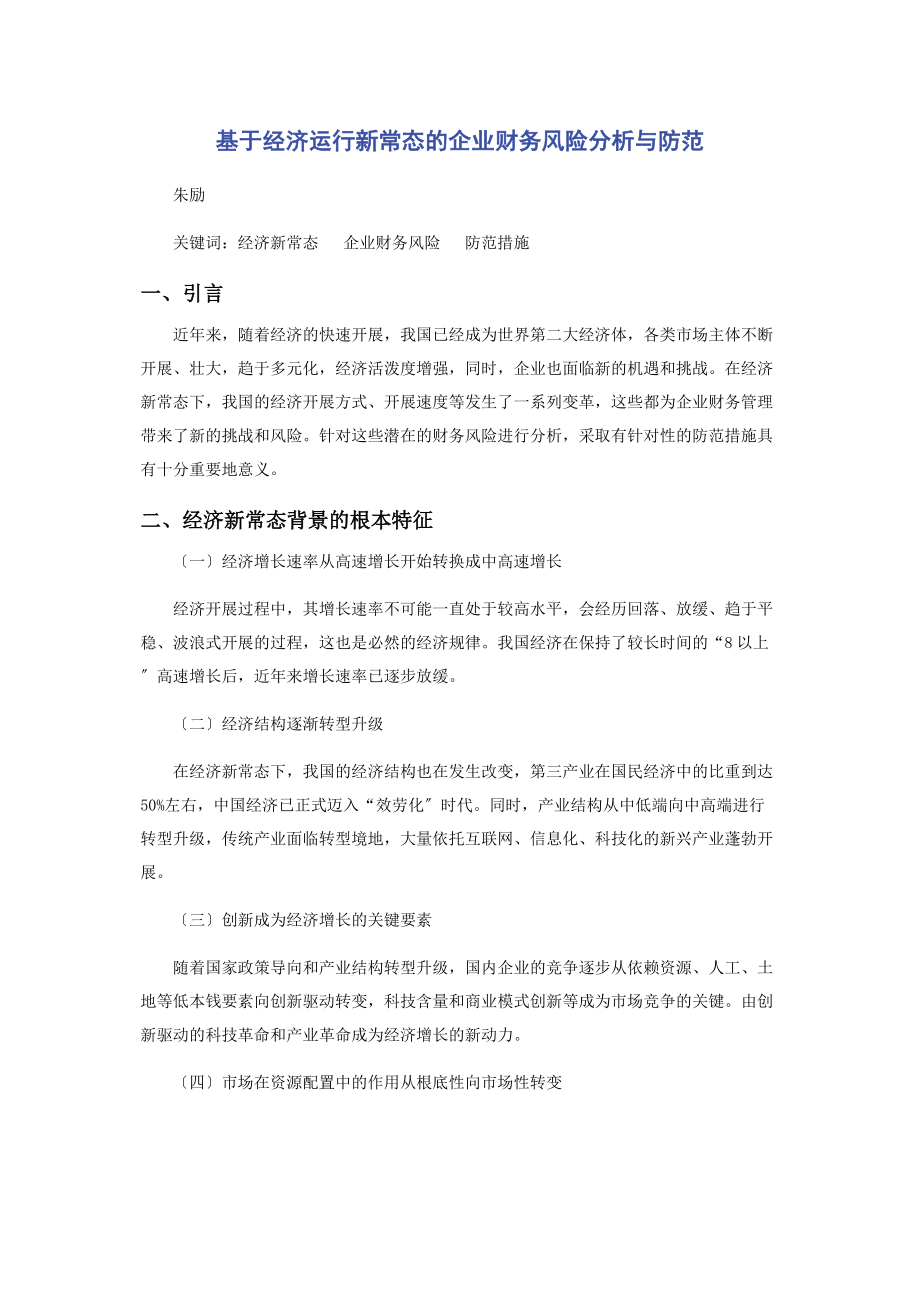 2023年基于经济运行新常态的企业财务风险分析与防范.docx_第1页