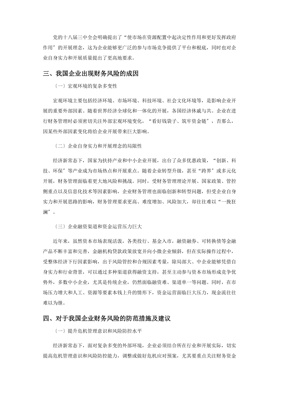 2023年基于经济运行新常态的企业财务风险分析与防范.docx_第2页