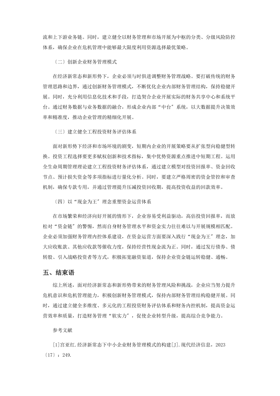 2023年基于经济运行新常态的企业财务风险分析与防范.docx_第3页