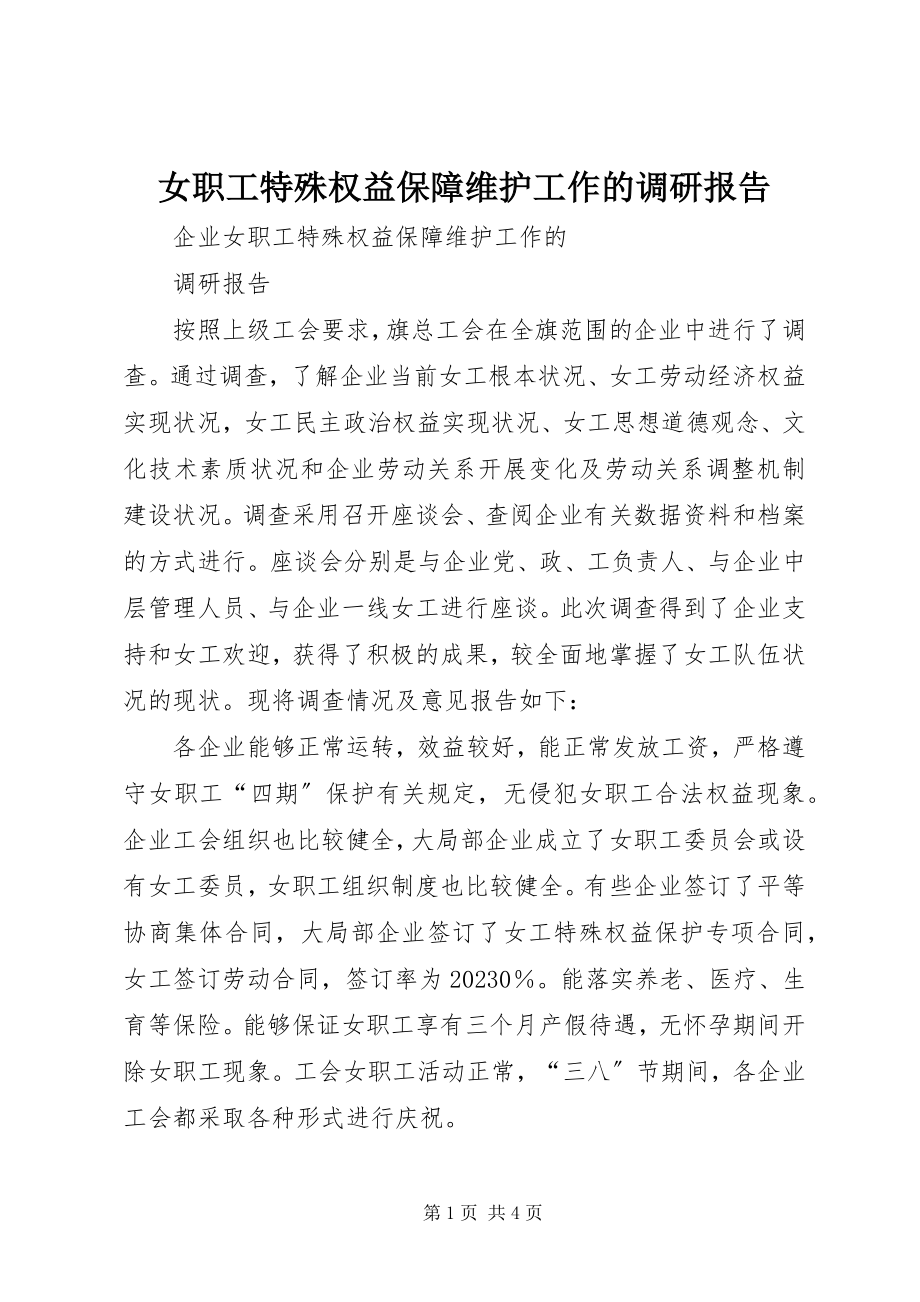 2023年女职工特殊权益保障维护工作的调研报告.docx_第1页