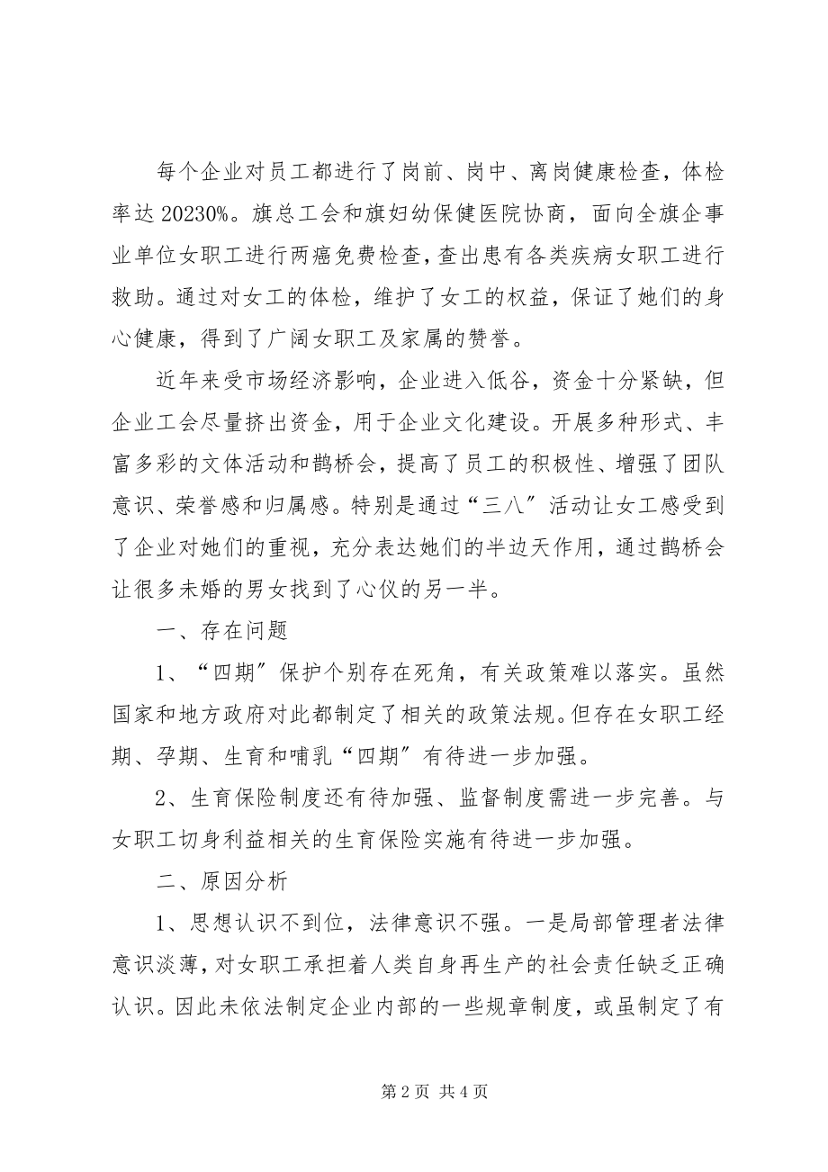 2023年女职工特殊权益保障维护工作的调研报告.docx_第2页