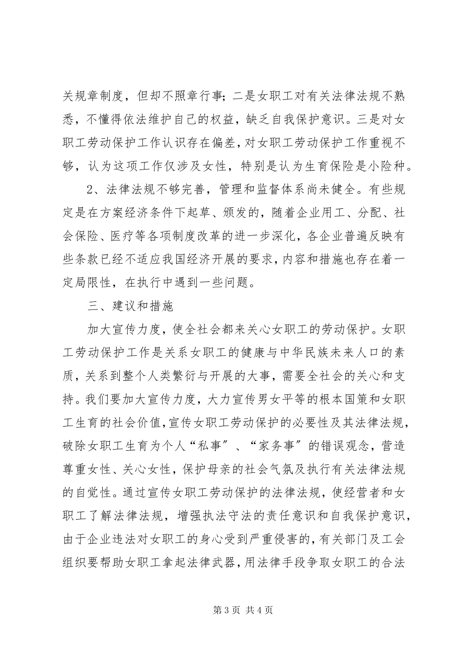 2023年女职工特殊权益保障维护工作的调研报告.docx_第3页