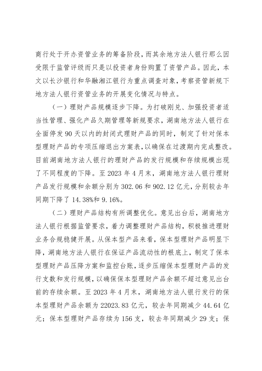 2023年地方法人银行资产管理业务调查分析.docx_第2页